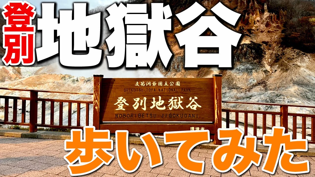 登別 地獄谷 | 地獄の底を歩いてみたら | 北海道有数の温泉地 登別地獄谷をお散歩してみました。