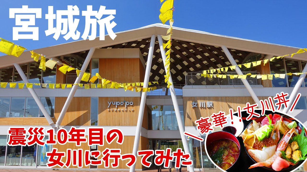 [ 宮城県 2泊3日の旅 ]　#4 JR 石巻線の終着駅 女川町　～ シーパルピア女川 / お魚いちば おかせい / 女川丼など ～