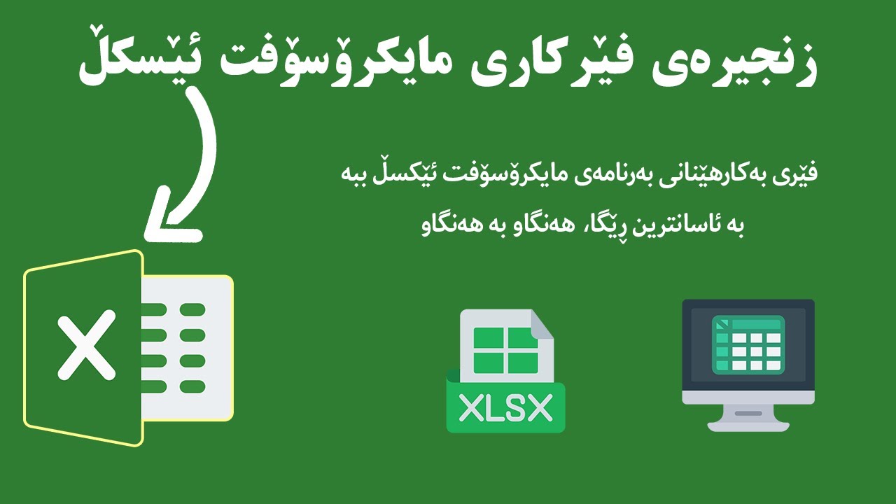 زنجیرەی فێرکاری مایکرۆسۆفت ئێکسڵ - وانەی حەوتەم| MS Excel tutorial for beginners