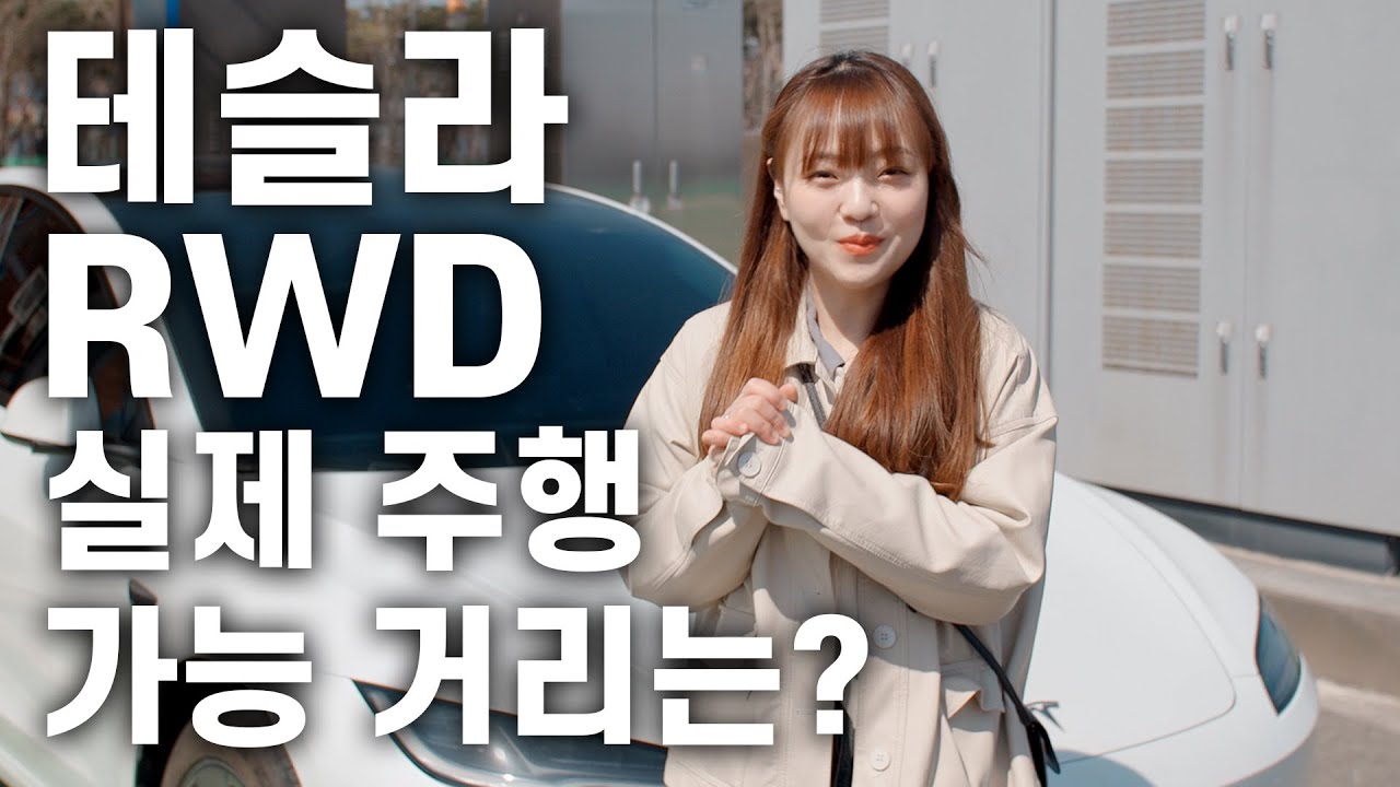 테슬라 모델3 RWD, 실제 주행 가능 거리는 몇 km일까? (1년 전비 기록 총정리)