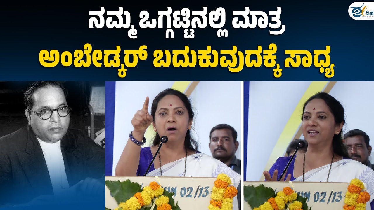 ನಮ್ಮ ಹೋರಾಟದ ಮೂಲಕ ಅಂಬೇಡ್ಕರ್ ಅವರನ್ನು ಜೀವಂತವಾಗಿರಿಸಬೇಕು : ಡಾ. ನಾಗಲಕ್ಷ್ಮಿ ಚೌದರಿ