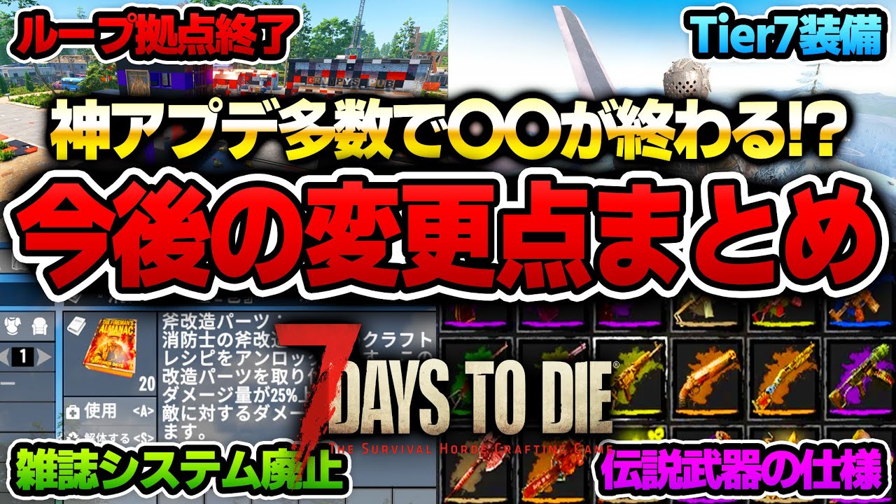 【7 Days to Die】ループ拠点終了に雑誌削除！？ 伝説武器に商人の超弱体化も！知らないと損する開発者の発言から判明した今後のアップデート変更点全解説！【Ver2.6/3.0】