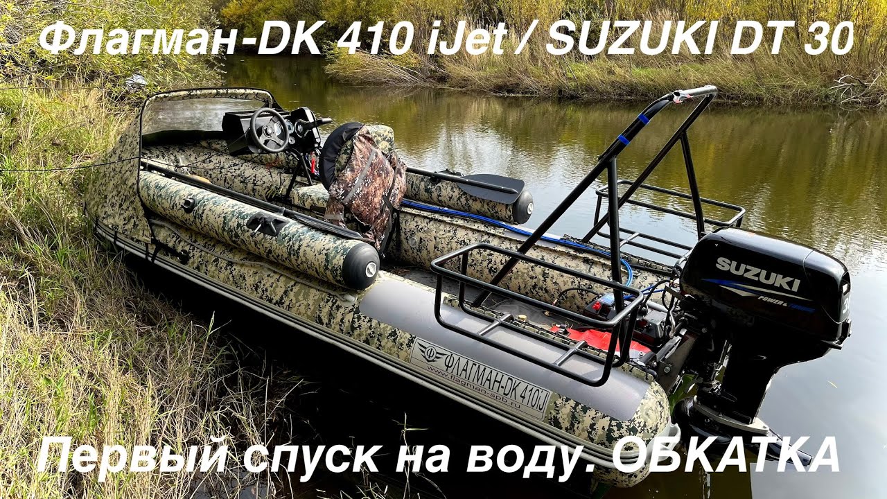 Флагман - DK 410 i JET/ SUZUKI  DT 30.  ПЕРВЫЙ СПУСК НА ВОДУ. ОБКАТКА.