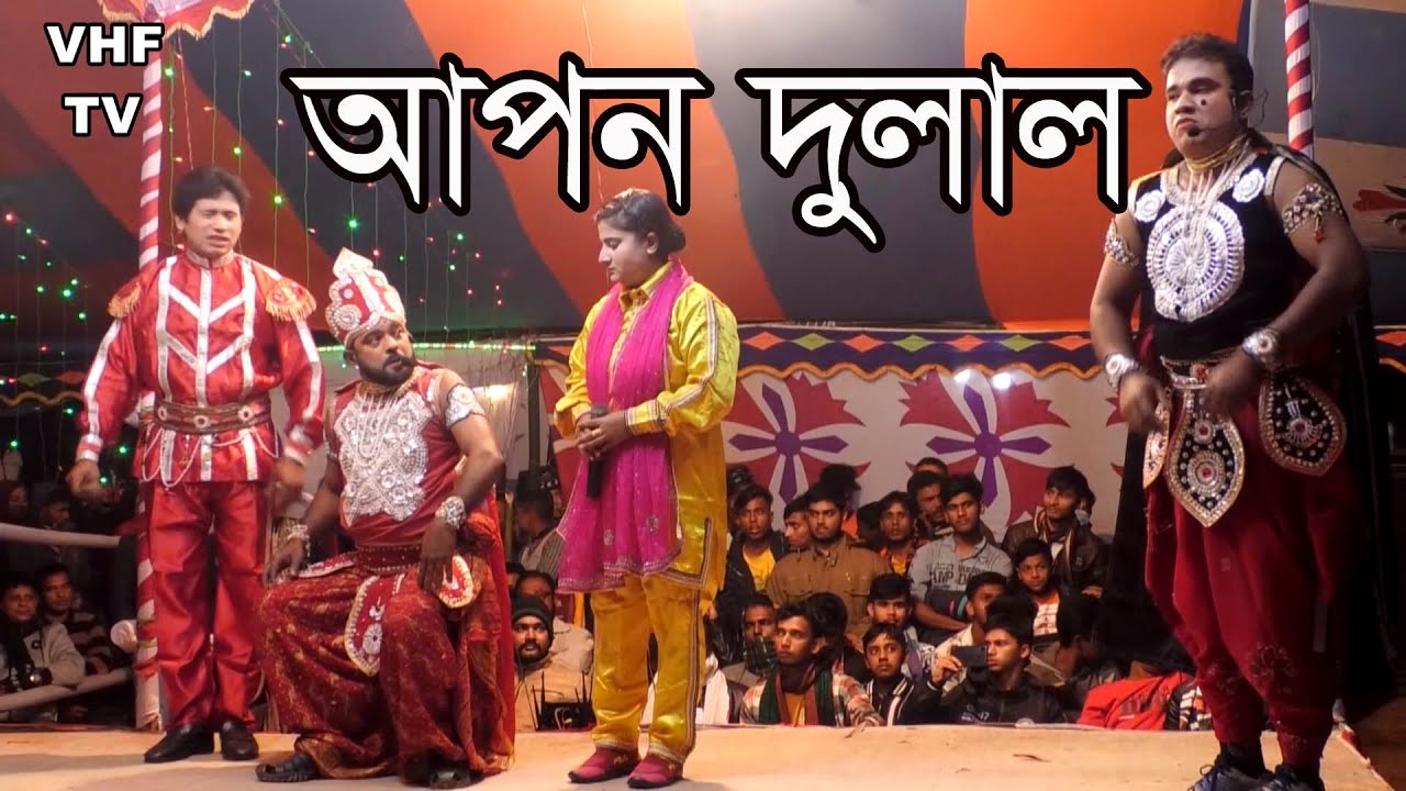 যাত্রাপালা আপন দুলাল/Jatra Pala Apon Dulal / Grameen Jatra Pala / VHF TV
