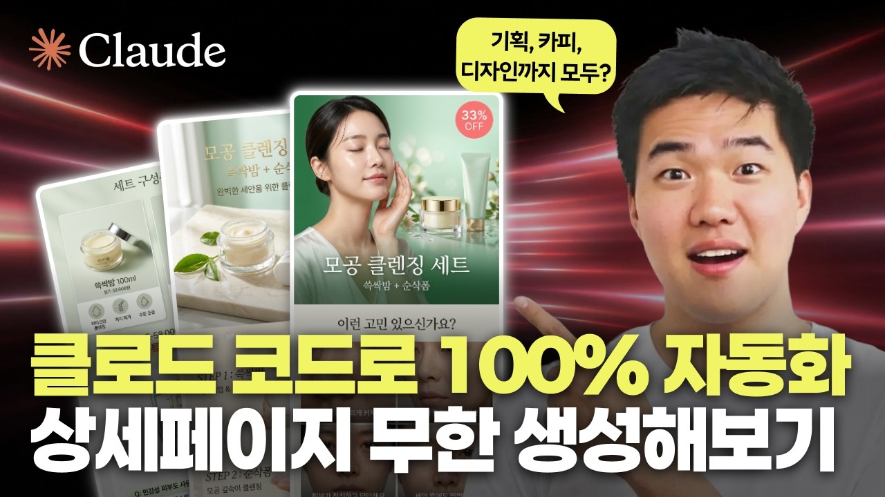 [풀버전] 클로드코드로 고퀄리티 상세페이지 자동으로 만드는 방법 (기획, 카피라이팅, 디자인 모두)