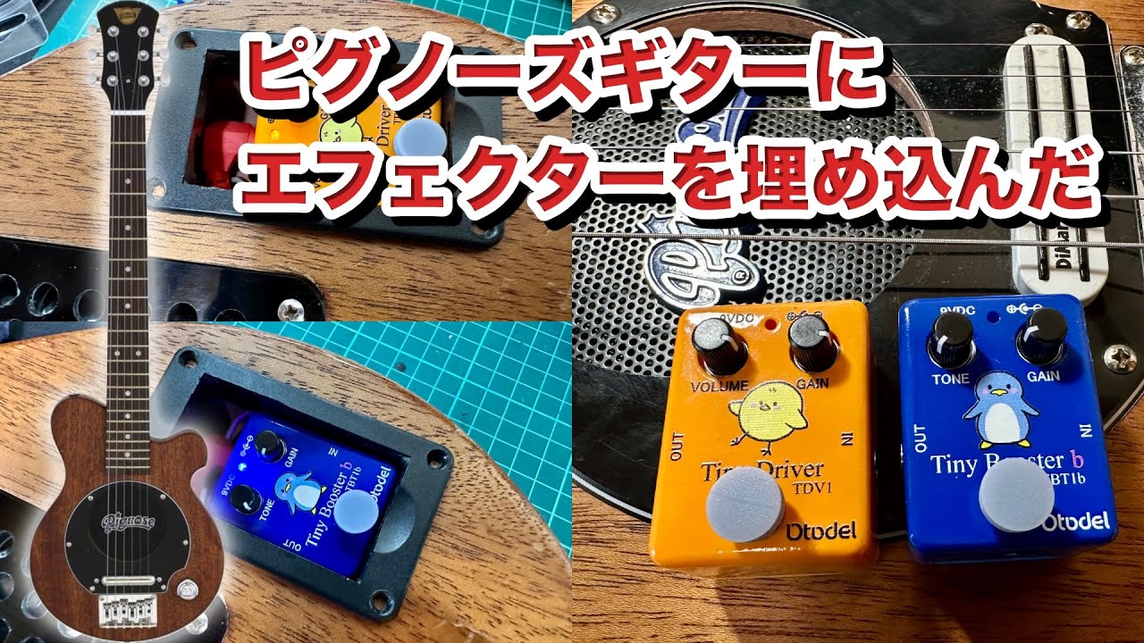 【Pignose】‬⁩ ピグノーズギターにエフェクターを組み込んだよ【Otodel】TinyDriver‬⁩ TDV1‬⁩ TBT1b PGG-200MH改造