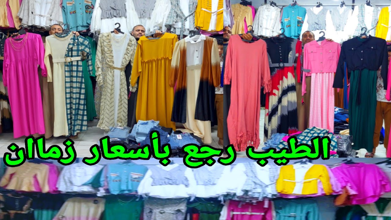 الطيب رجع باقوى العروض اسعار زمااان #دريسات #بلوزات #ملاحف #مقاسات_خاصه #لبس_محير #بناطيل