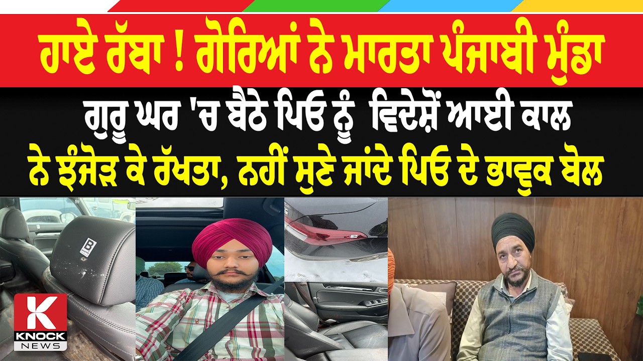 ਹਾਏ ਰੱਬਾ ! ਗੋਰਿਆਂ ਨੇ ਮਾਰਤਾ ਪੰਜਾਬੀ ਮੁੰਡਾ ਗੁਰੂ ਘਰ 'ਚ ਬੈਠੇ ਪਿਓ ਨੂੰ  ਵਿਦੇਸ਼ੋਂ ਆਈ ਕਾਲ ਨੇ ਝੰਜੋੜ ਕੇ ਰੱਖਤਾ