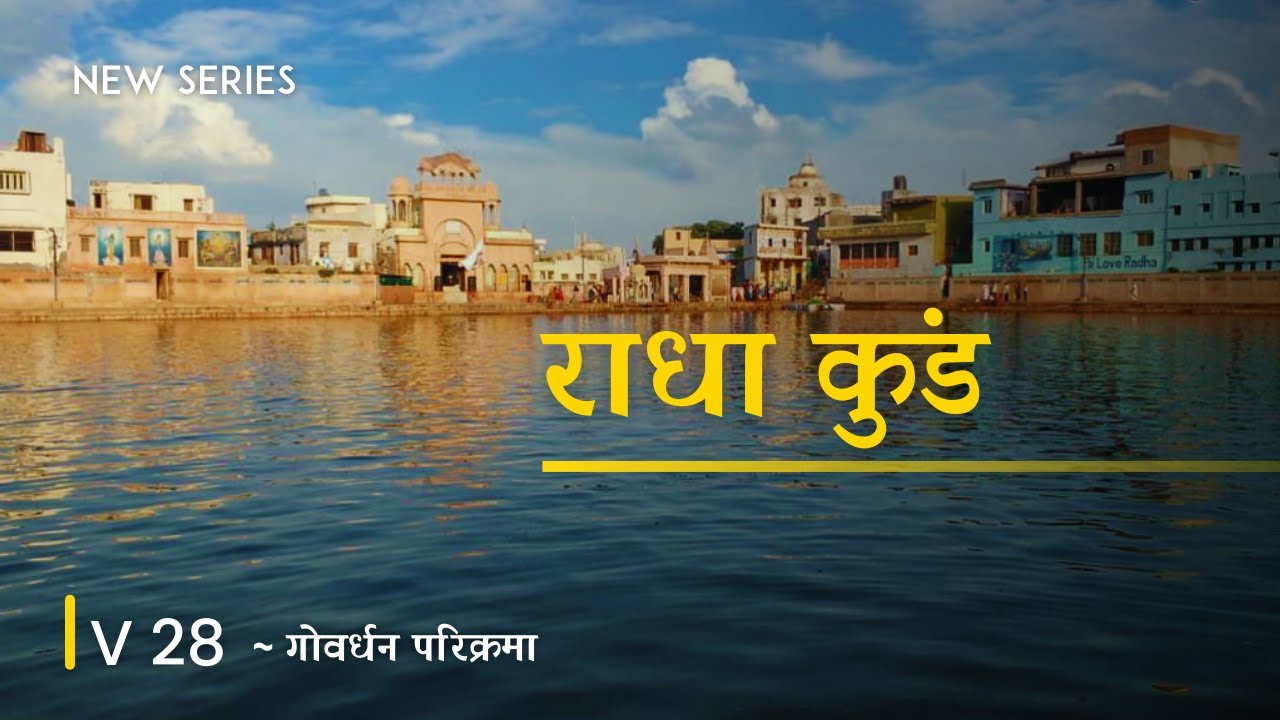 Radha Kund | Shyam Kund | Govardhan Parikrama | V 28