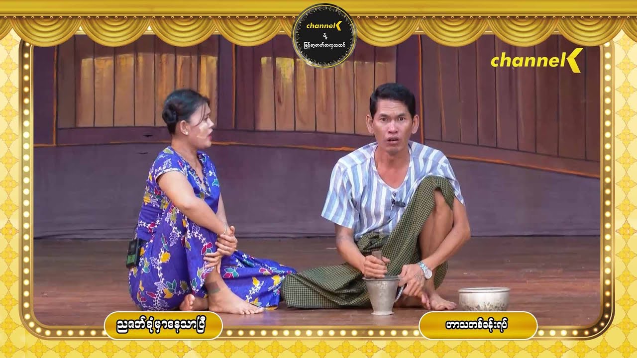 ညဇာတ်ခုံမှာနေသာပြီ Season 3 အပိုင်း (၁၂) - ဟာသတစ်ခန်းရပ်