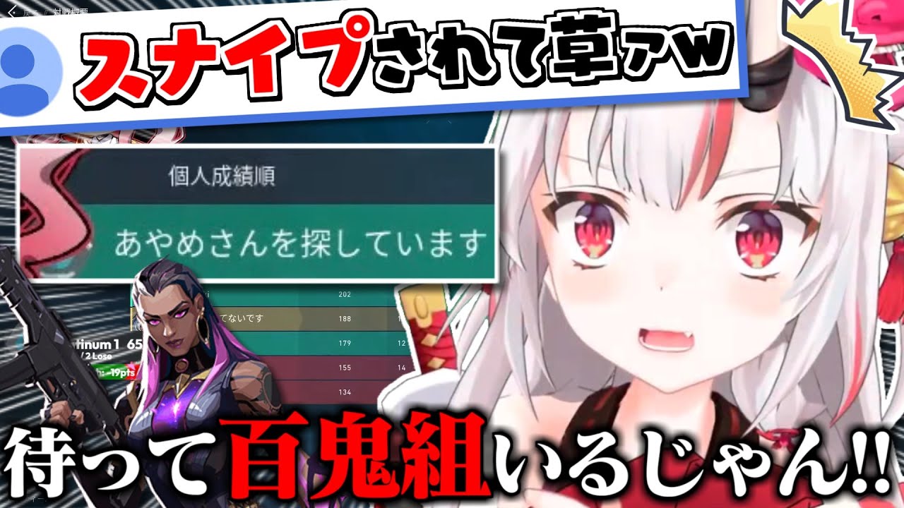 海外からお嬢を探し続けてた百鬼組ついにお嬢と遭遇する【百鬼あやめ】【Valorant】