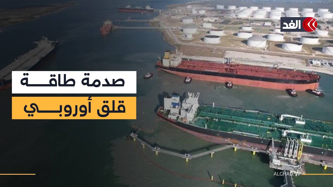 الاتحاد الأوروبي لا يتوقع تأثيرا فوريا في إمداداته من النفط جراء حرب إيران رغم المخاوف