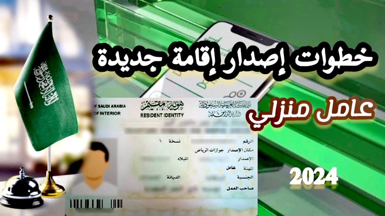 اصدار اقامة العمالة المنزلية ، سائق خاص | كيف أصدر إقامة عاملة منزلية ابشر