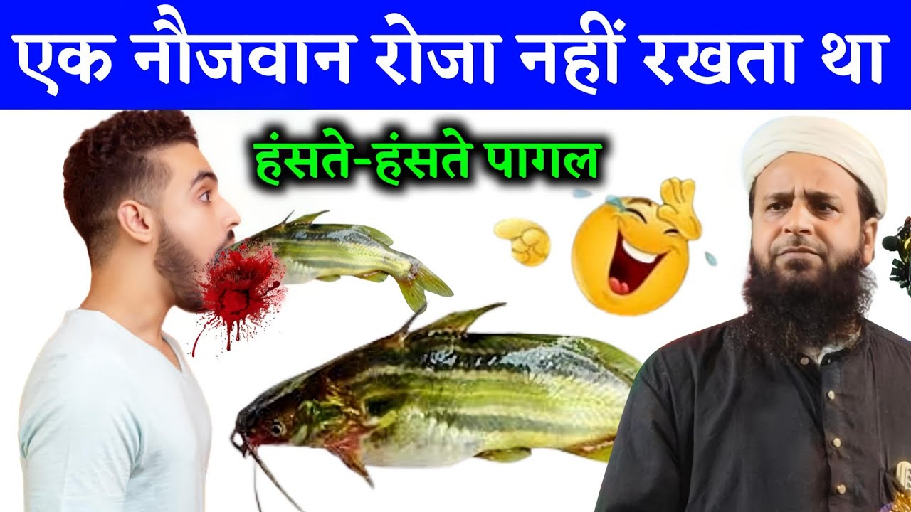 एक नौजवान रोजा नहीं रखता था || Maulana Sohrab Kolkattavi