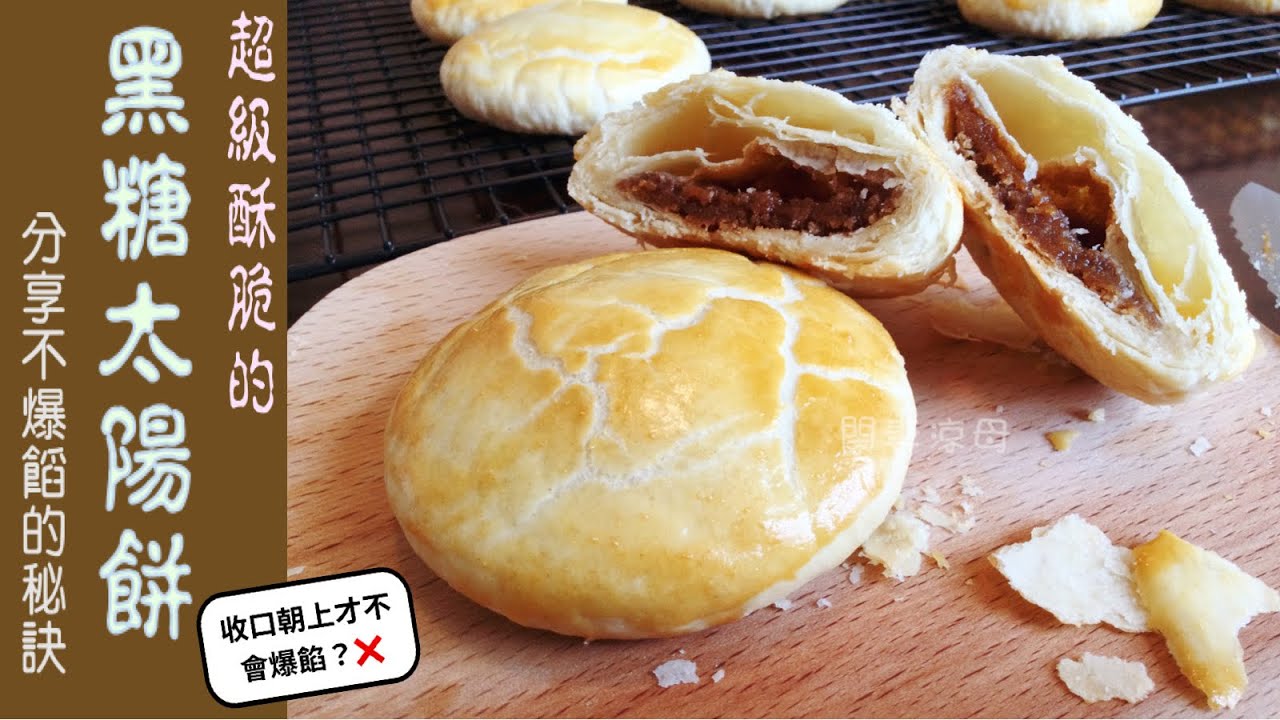 黑糖太陽餅　只卷擀一次的全新折法，時間省一半。分享100%不爆餡的手法和配方