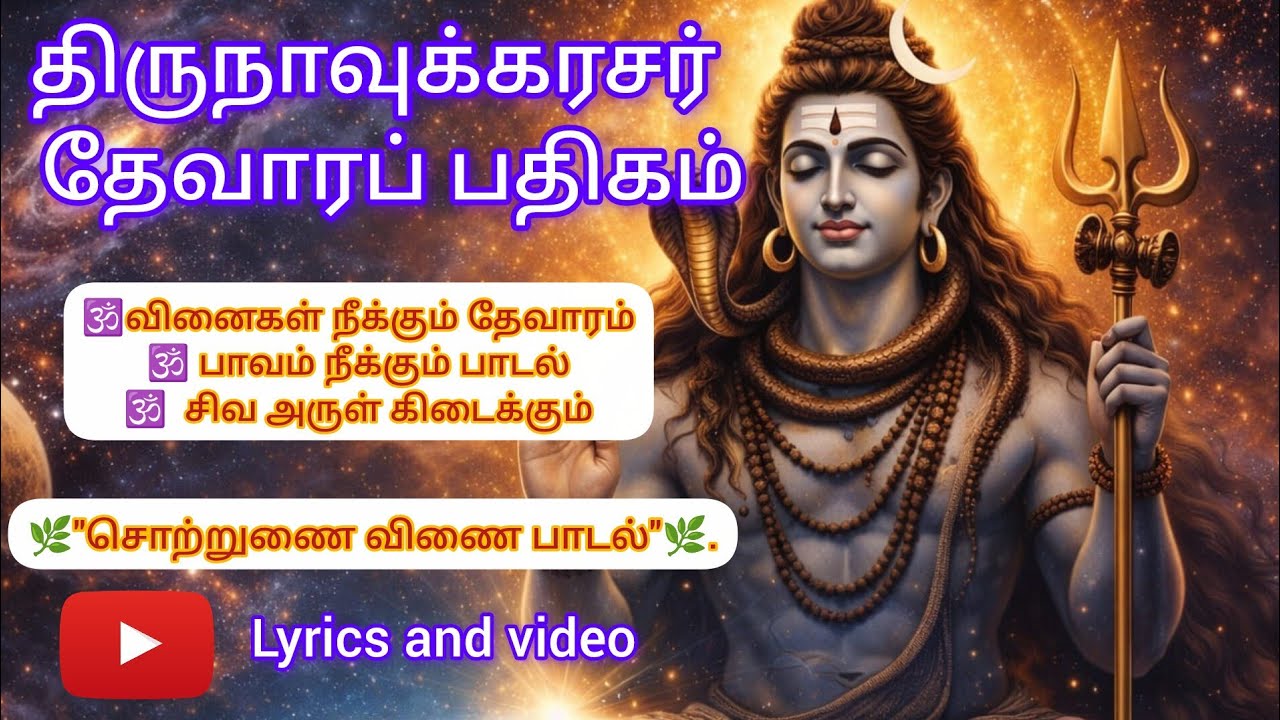 திருநாவுக்கரசர் அருளிய 