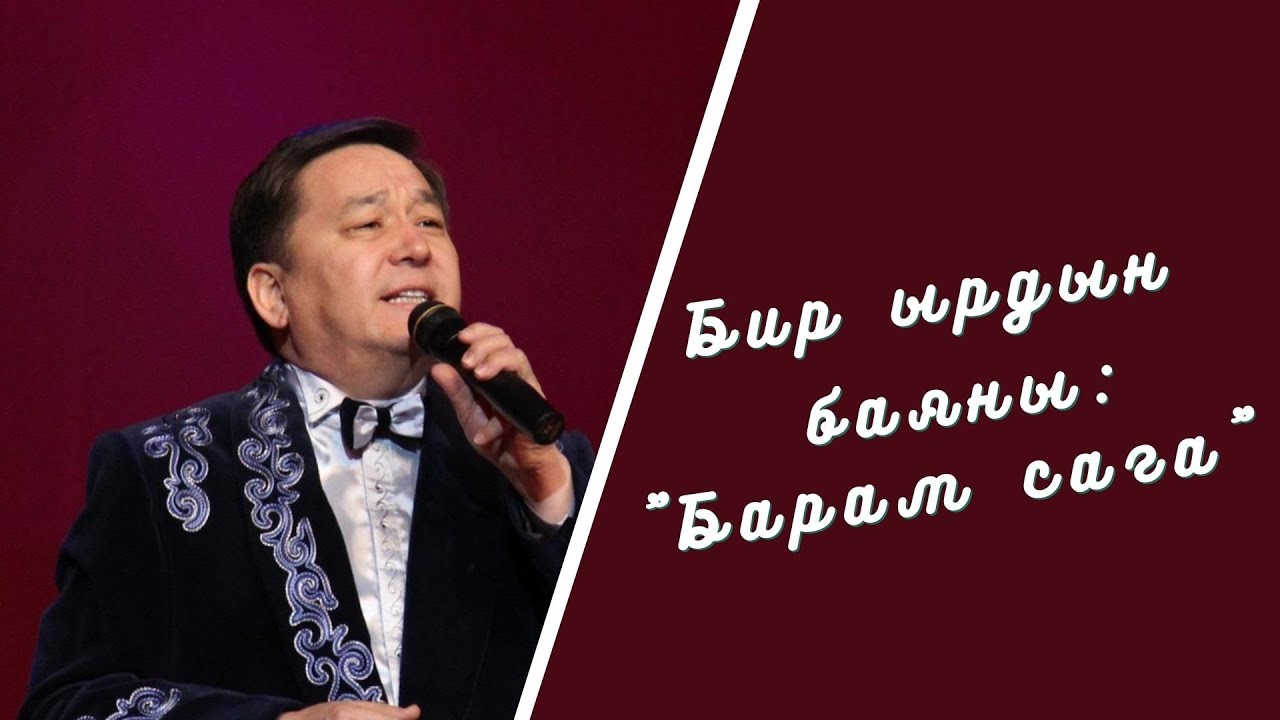 Бир ырдын баяны: 