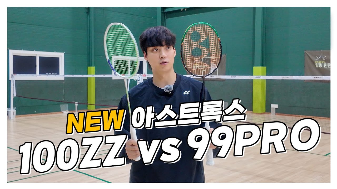 [제품리뷰🏸] 당신에게 맞는 라켓은? 2025 아스트록스 100ZZ vs 99PRO