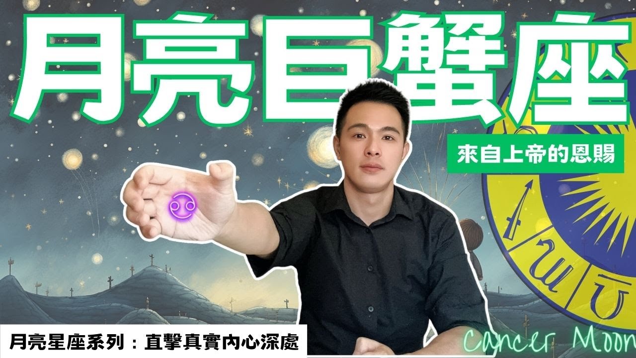 月亮巨蟹：月亮最愛的星座｜月巨蟹的情感秘辛你絕對不知道！｜月亮巨蟹座的內心世界｜小奧｜奧語星辰