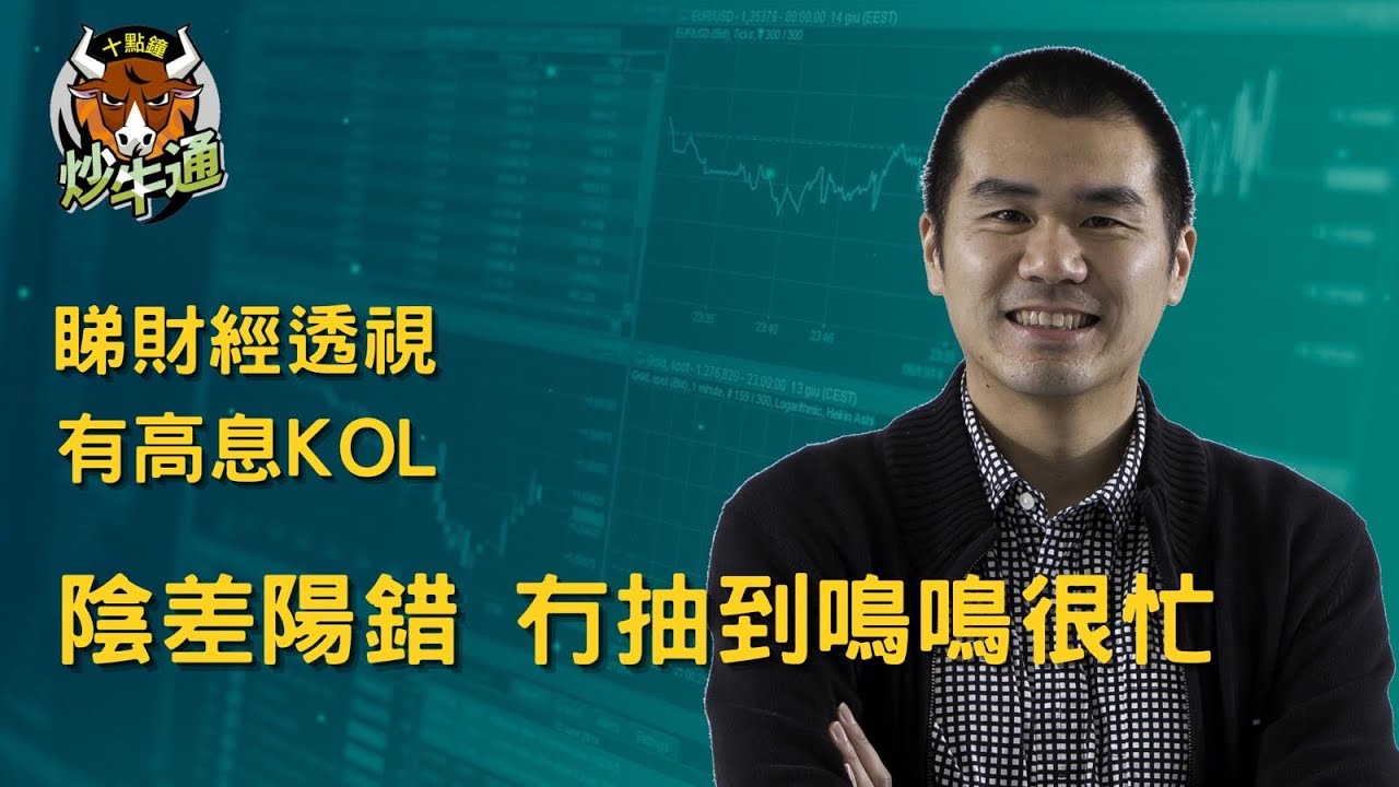 十點鐘炒牛通 │20260125｜真係好忙 搞到唔記得抽鳴鳴很忙｜成就解鎖 上財經透視講高息ETF｜唐牛｜魚樂無窮│圍爐炒美│高息KOL｜今年開局好靚 請好好珍惜