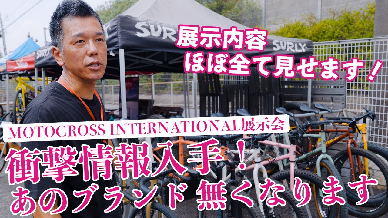 【一般非公開】MOTOCROSS INTERNATIONAL展示会に潜入！SURLYファン必見の裏側レポート！