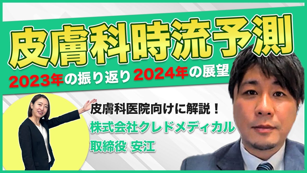 皮膚科時流予測2024