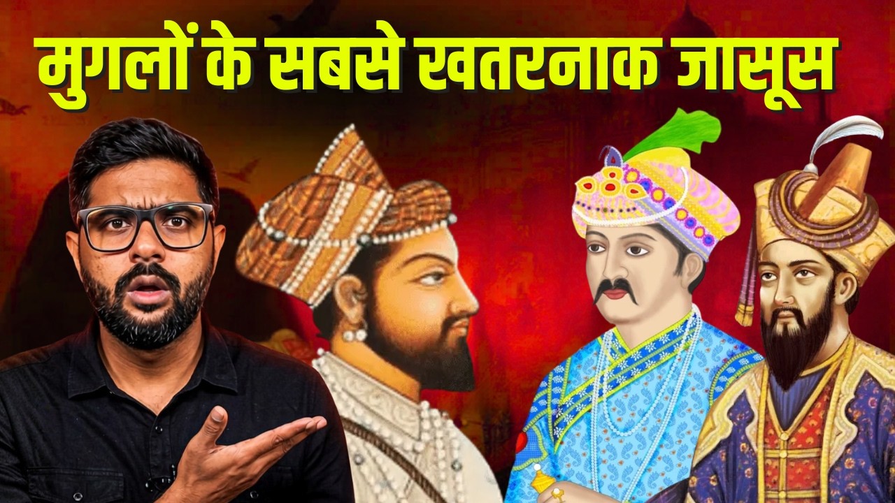 कैसे काम करता था मुग़लों का जासूसी नेटवर्क? | The Secret Codes of Mughal Espionage System