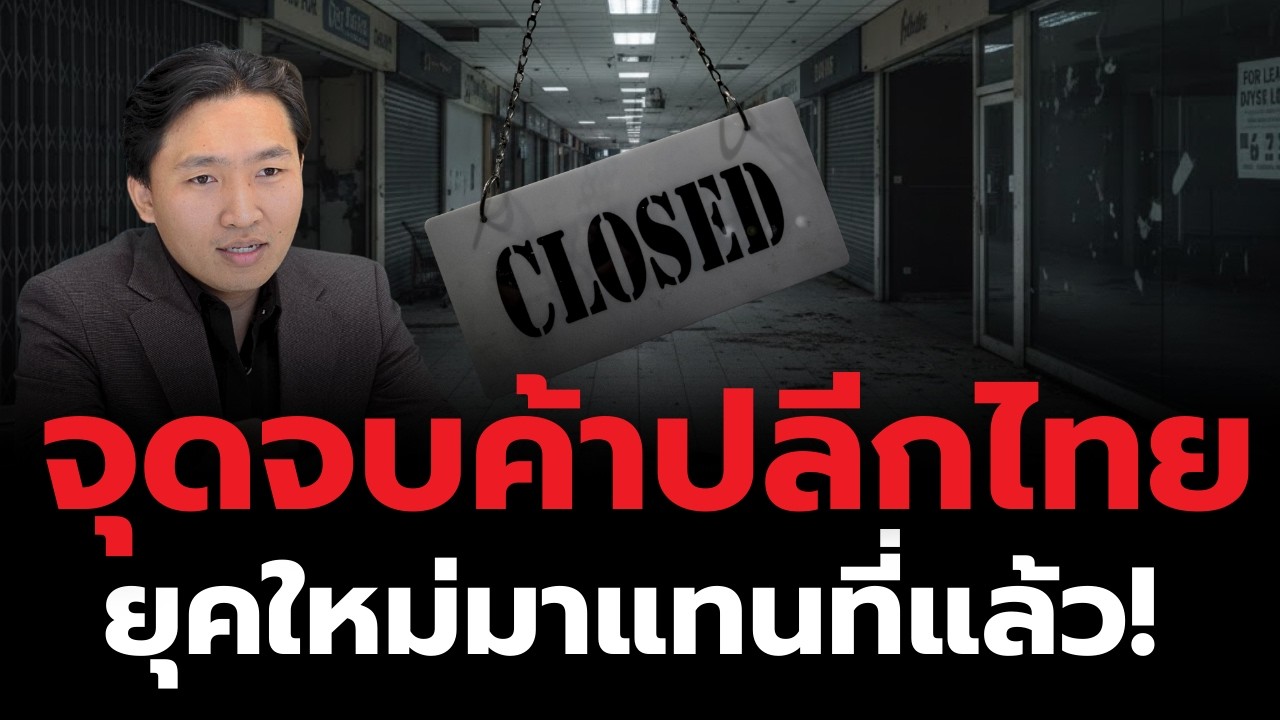 จุดจบค้าปลีกไทยเก่าเจ๊ง ยุคใหม่มาแทนที่แล้ว!
