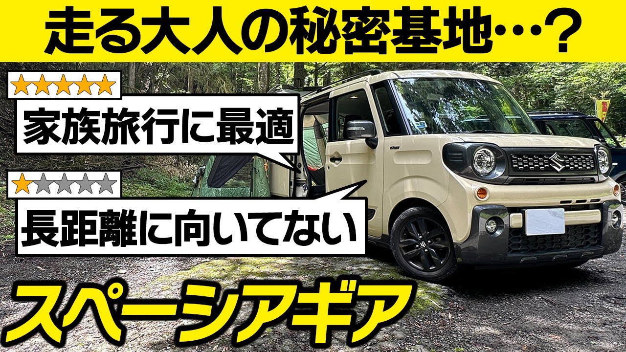 【使い勝手最高】スペーシアギアの口コミを徹底レビュー！アウトドアの使い勝手やダイナミックな走りを検証！SUZUKI SPACIA GEAR