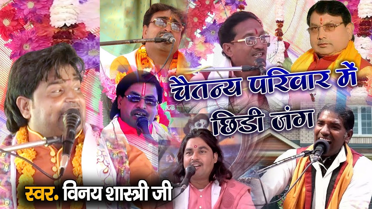 #सुरजन_चेतन को श्रेष्ठ बताते हुए शिष्यों के ऊपर बुरी तरह से की गर्जना [विनय शास्त्री जी] 7409397499