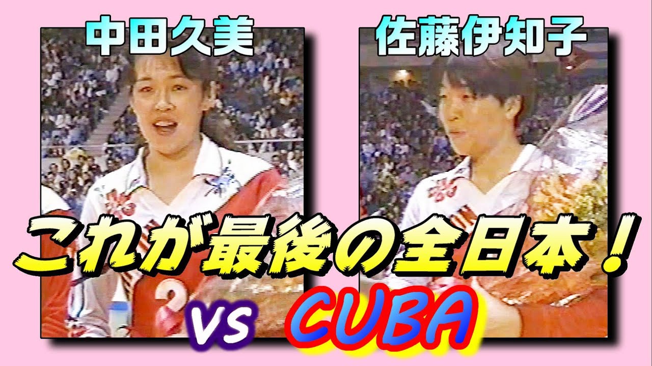 JAPAN vs CUBA  World Super 4 Volleyball '92 FINAL  　中田久美・佐藤伊知子 引退試合 ワールドスーパー 4 バレー決勝　日本ｘキューバ