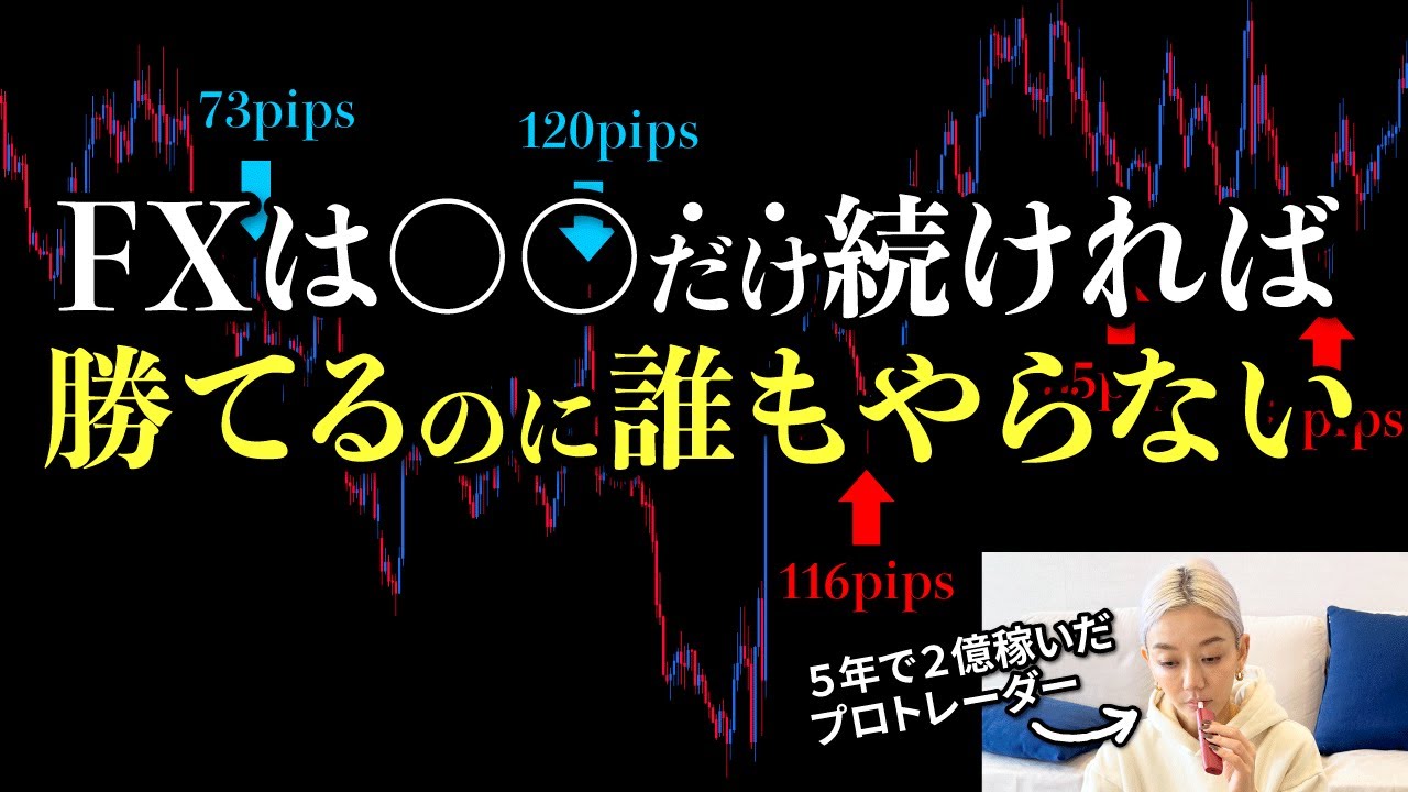 【FX】9割のトレーダーが勝てるようになる最強手法を解説します