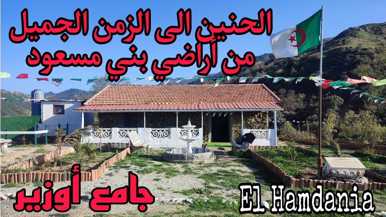 جامع أوزير من أراضي بني مسعود الغرابا - الحمدانية🇩🇿 / Médéa Province / Algeria