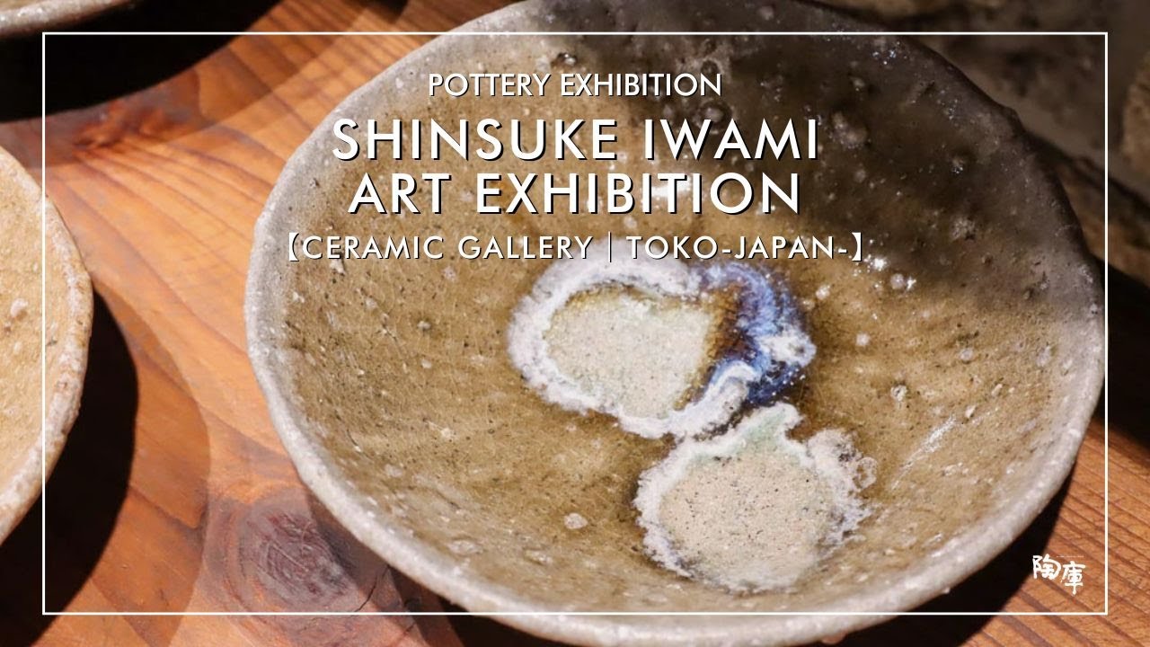 【陶庫｜陶器ギャラリー】展覧会「第19回 岩見晋介展」　#岩見晋介 #陶庫 #益子 #益子焼 #民藝 #器 #陶器 #うつわ #栃木 #pottery #mashiko