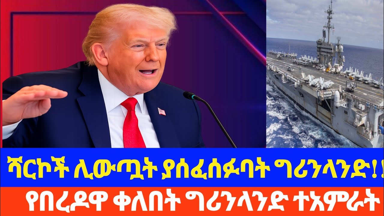 ፀሐይ የማትጠልቅባት ምድር ☀️ |የግሪንላንድ ሚስጥር||ሻርኮች ሊውጣት ያዛጉባት ግሪንላድ 24 ሰዓት ቀን፣ 24 ሰዓት ጨለማ፣ ልዮ ምድር