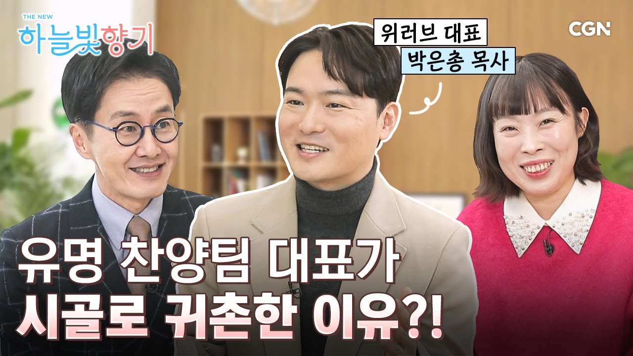 젊은 찬양사역자가 '어르신'을 마음에 품을 때 벌어지는 일 | 위러브, 청춘찬양단 대표 박은총 목사 | THE NEW 하늘빛향기 16편