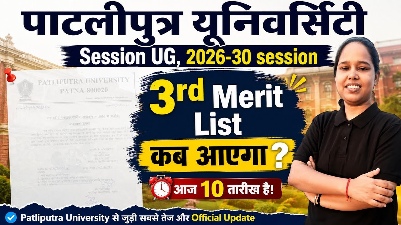 ppu ka third merit list kab aayega ✨️  | ppu 3rd merit list update ✅️ | ppu latest update #ppuupdate