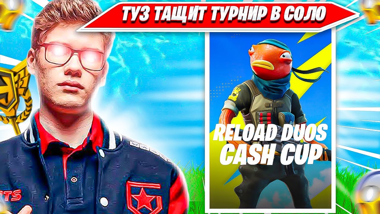 ТУЗ ПОКАЗАЛ МАСТЕР КЛАСС НА ДУО РЕЛОАД ТУРНИРЕ ФОРТНАЙТ. TOOSE DUO RELOAD CASH CUP FORTNITE PRO PLAY