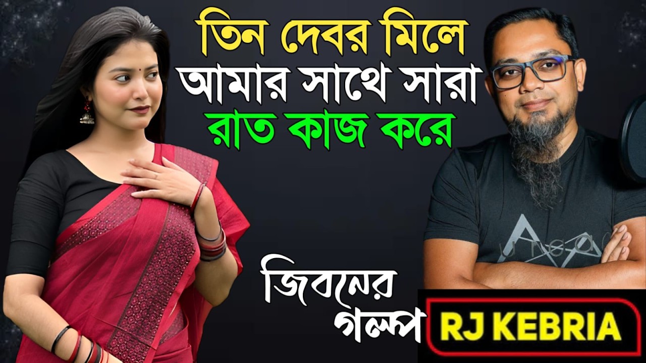 তিন দেবর মিলে আমার সাথে সারা রাত কাজ করছ| Jiboner Golpo | Hello 8920 | RJ Kebriya