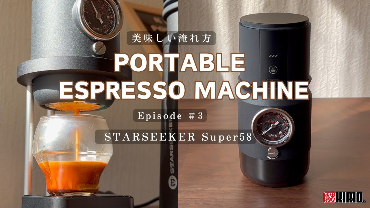Portable Espresso Machine 美味しい淹れ方 (全4回シリーズ Episode #3 STARSEEKER Super58 Portable Espresso Machine)
