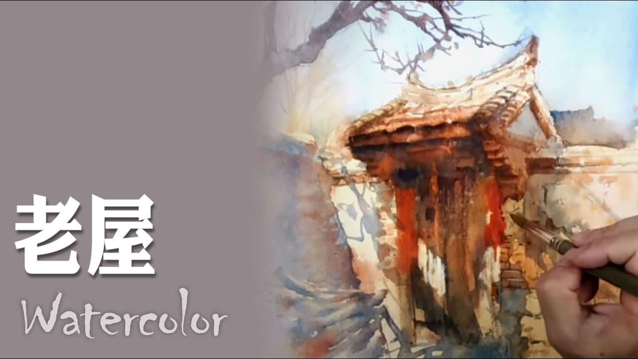 水彩示範《老屋》- 王文詵