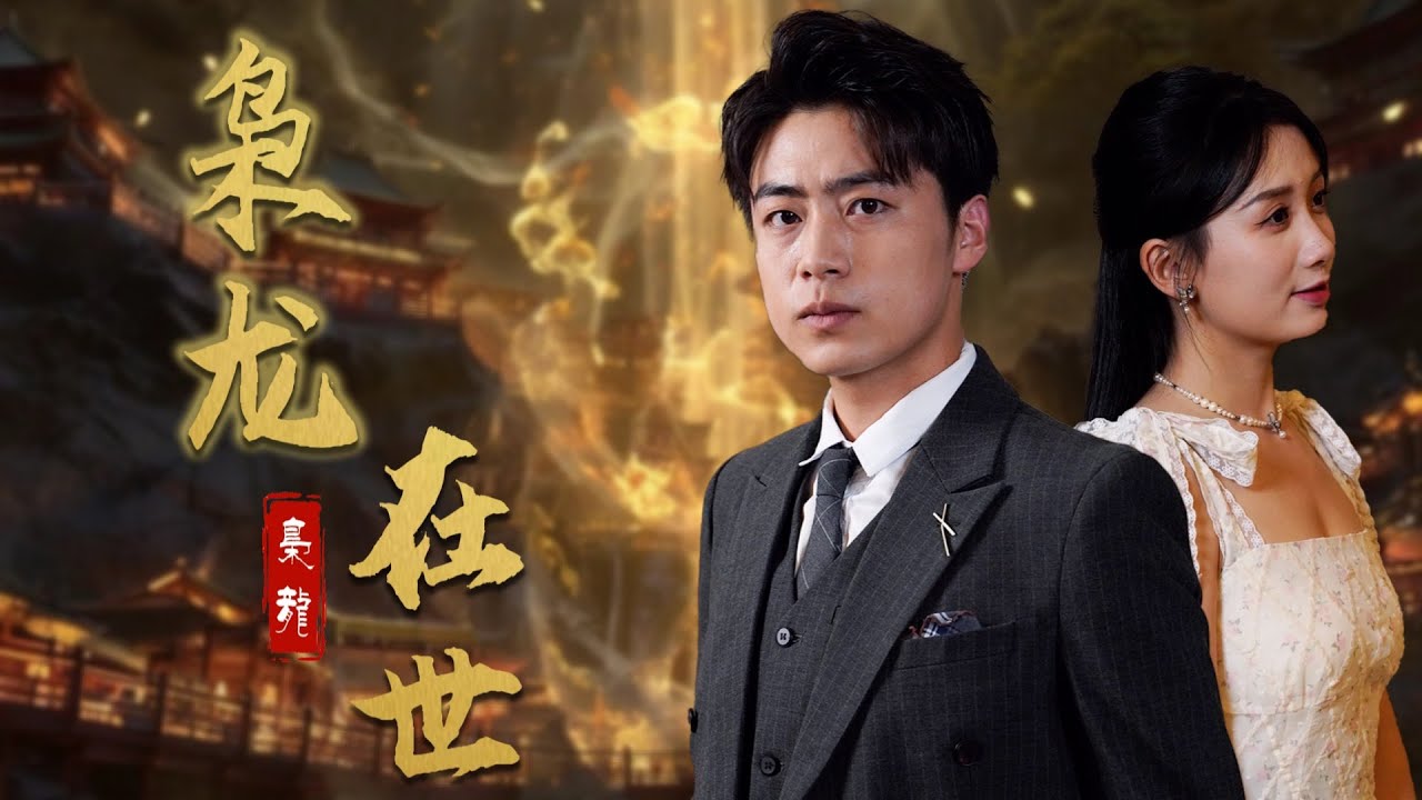 【Multi Sub】被滅門的窮小子修煉成王者后歸來，卻發現未婚妻遭受凌辱至精神崩潰，於是踏上了逆襲複仇的道路！《梟龍在世》全集#短劇 #爽文 #chinesedrama