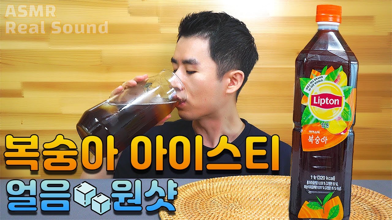 아이스티 맛있게 먹는법 얼음 넣고 원샷 하면 끝 립톤아이스티 먹방 복숭아 맛 리얼사운드 ASMR