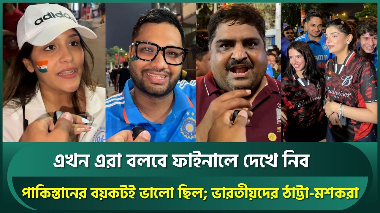 'এখন এরা বলবে ফাইনালে দেখে নিব'; ভারতীয় ভক্তদের মশকরায় লাল পাকিস্তানি সমর্থকরা | IND vs PAK