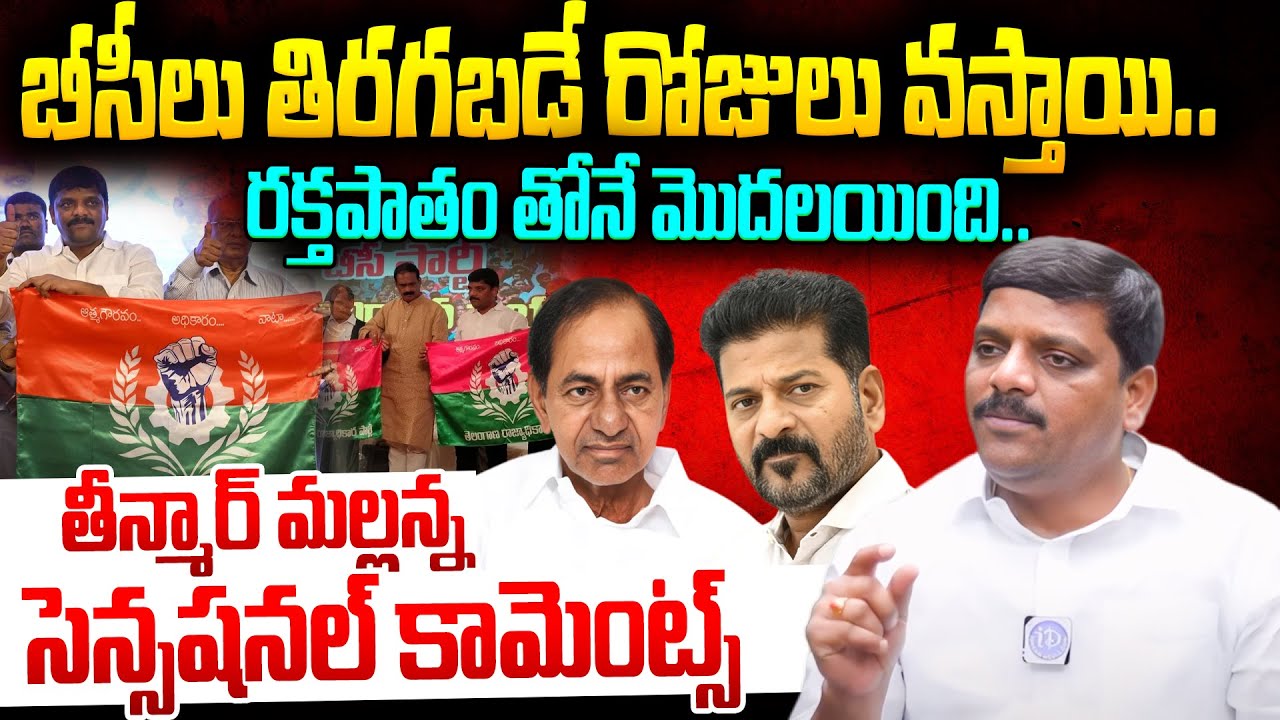 MLC Teenmar Mallanna Sensationl Comments On Bc Party | Telangana Politics | BRS | Congress | iDream