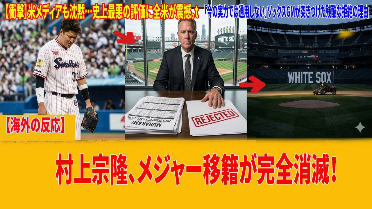 【海外の反応】 村上宗隆のメジャー移籍が白紙に？シカゴ・ホワイトソックスが突きつけた「拒絶」の衝撃的理由と、米メディアが指摘する致命的な欠点とは？