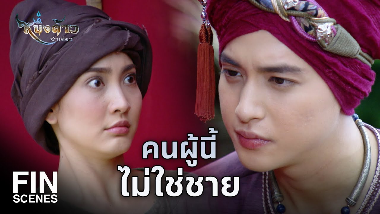 Fin Special | ขอบพระคุณที่ออกหลวงสั่งสอน | หนึ่งด้าวฟ้าเดียว EP.2 | Ch3Thailand