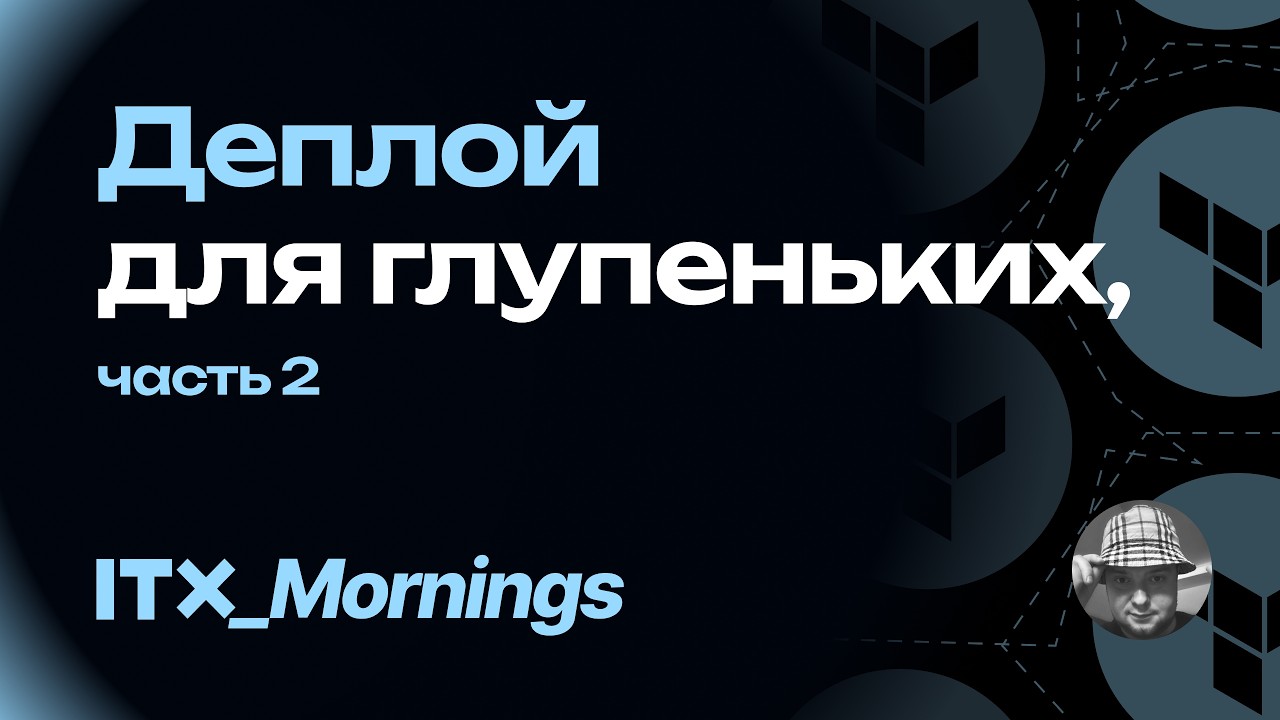 Деплой для глупеньких. Часть 2 [ IT-X: Mornings ]