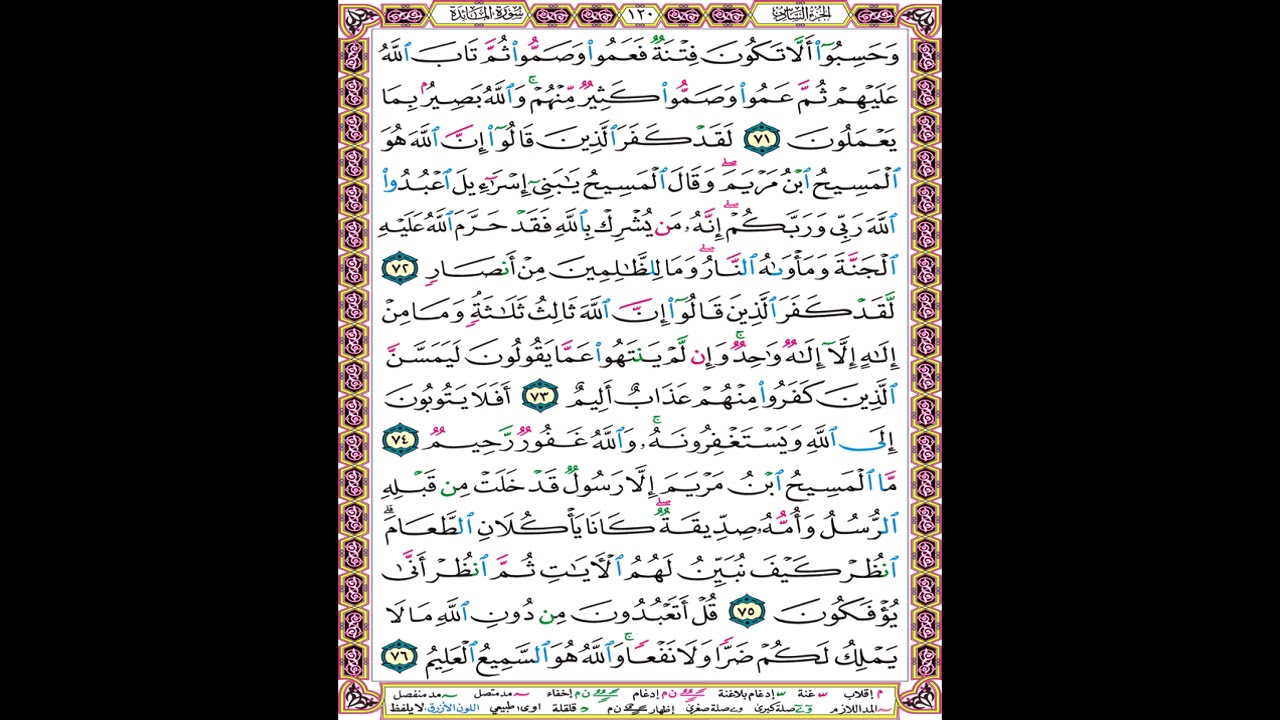 صفحة 120 من المصحف المعلم المرئي المسموع بصوت الشيخ محمود الحصري
