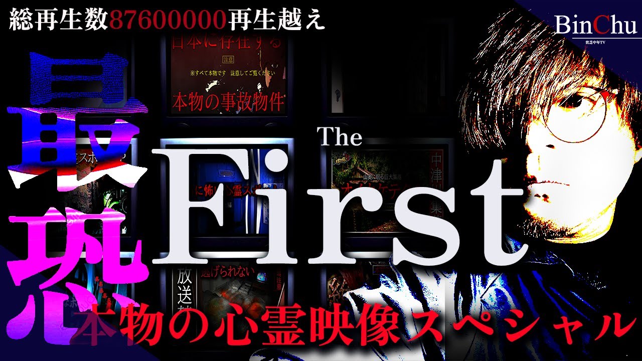 【閲覧注意】視聴者が見たい心霊映像BEST【The First】